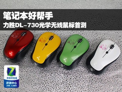 笔记本好帮手 力胜DL-730无线鼠标深度首测，探索高效办公新选择